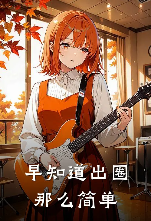 早知道出圈那么简单