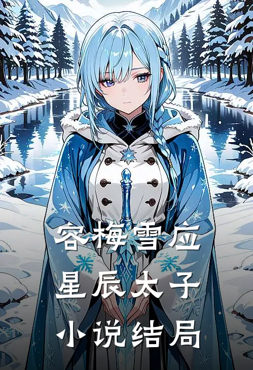 容梅雪应星辰太子小说结局