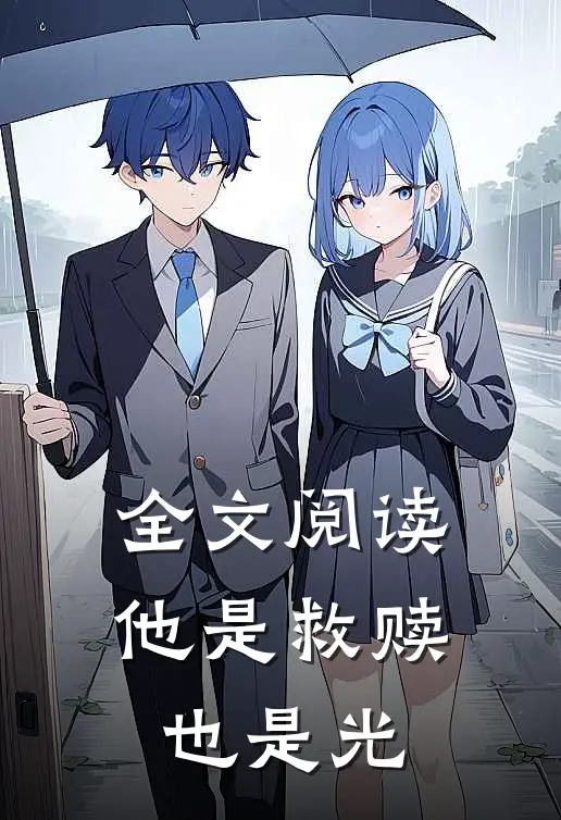 全文阅读他是救赎也是光