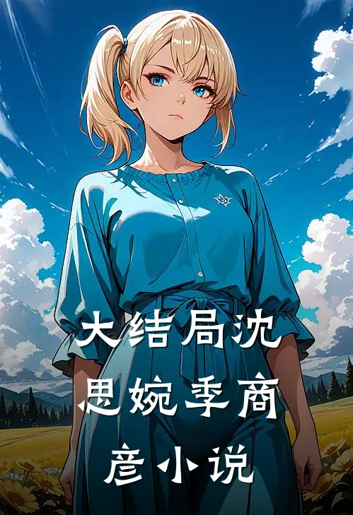 大结局沈思婉季商彦小说