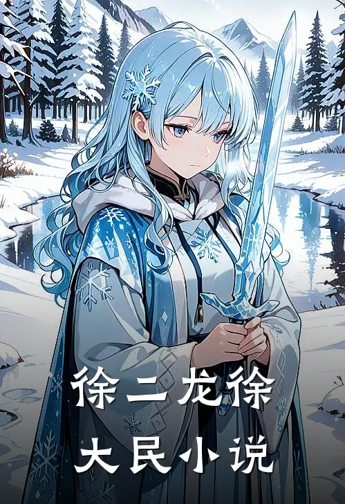 徐二龙徐大民小说