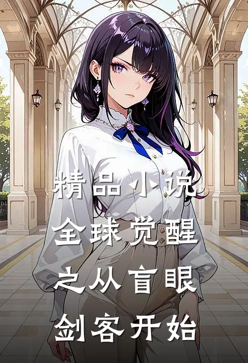 精品小说全球觉醒之从盲眼剑客开始