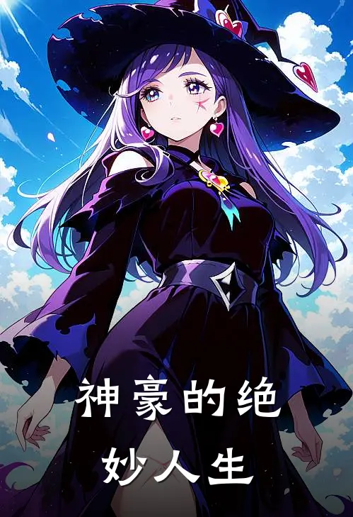 神豪的绝妙人生
