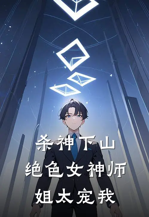 杀神下山：绝色女神师姐太宠我