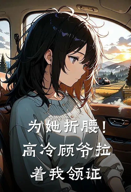 为她折腰！高冷顾爷拉着我领证