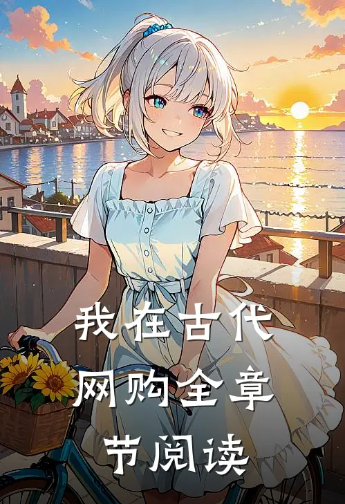 我在古代网购全章节阅读
