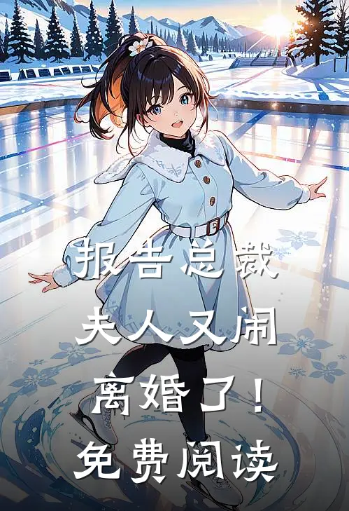 报告总裁：夫人又闹离婚了！免费阅读