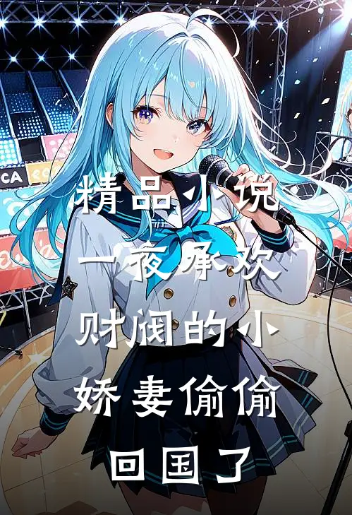 精品小说一夜承欢：财阀的小娇妻偷偷回国了