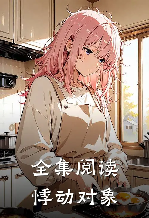 全集阅读悸动对象