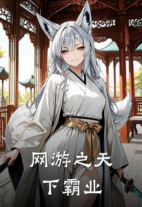 网游之天下霸业