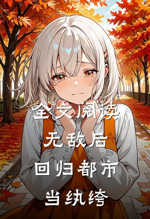 全文阅读无敌后，回归都市当纨绔