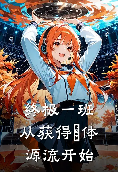 终极一班：从获得炁体源流开始
