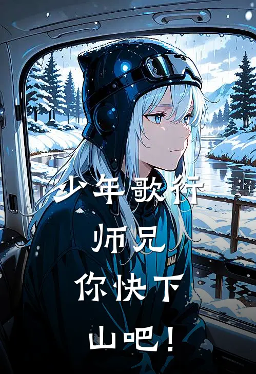 少年歌行：师兄，你快下山吧！