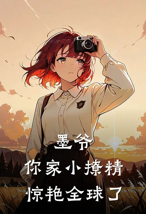 墨爷，你家小撩精惊艳全球了