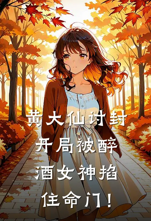 黄大仙讨封，开局被醉酒女神掐住命门！