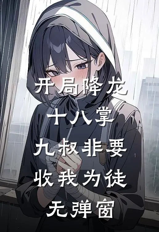 开局降龙十八掌，九叔非要收我为徒无弹窗