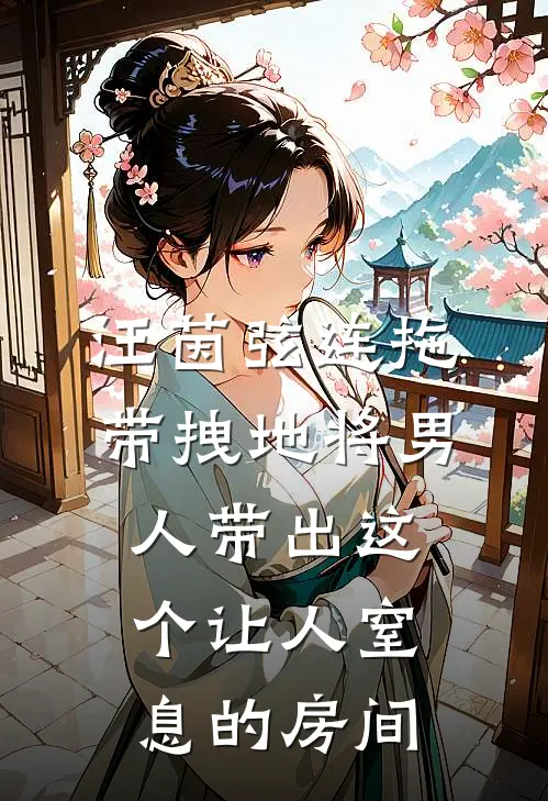 汪茵弦连拖带拽地将男人带出这个让人窒息的房间