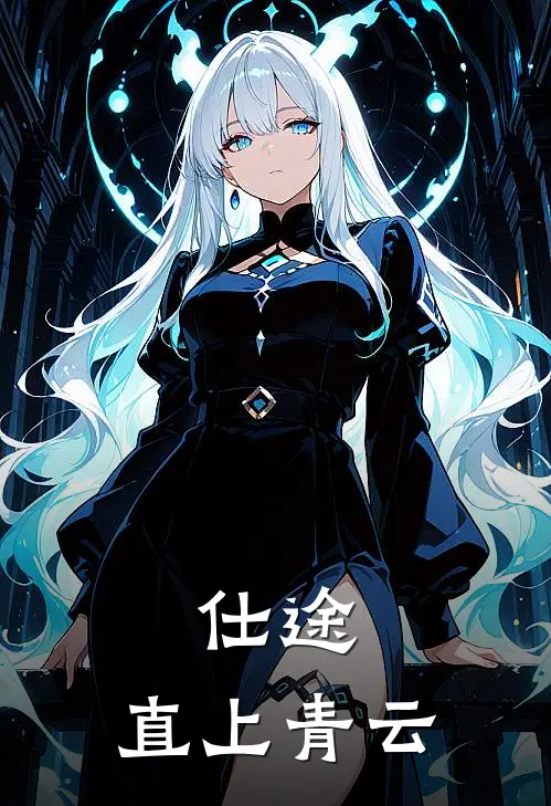 仕途：直上青云