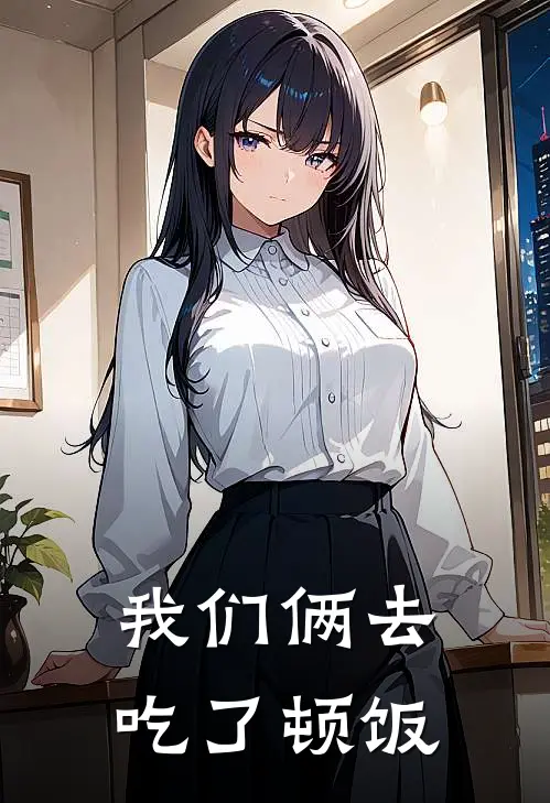 我们俩去吃了顿饭