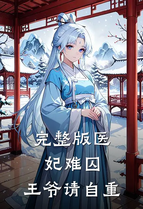 完整版医妃难囚：王爷请自重