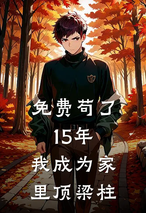 免费苟了15年，我成为家里顶梁柱
