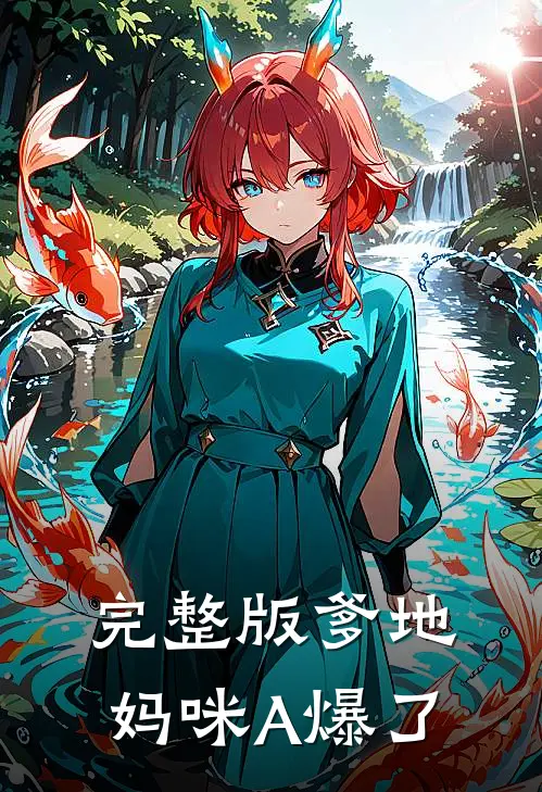 完整版爹地，妈咪A爆了