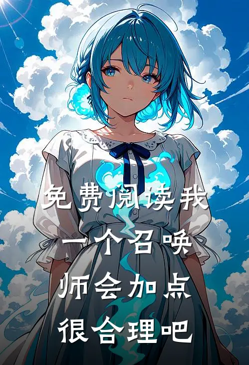 免费阅读我一个召唤师会加点很合理吧