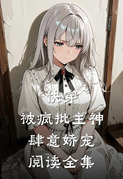 快穿：被疯批主神肆意娇宠阅读全集