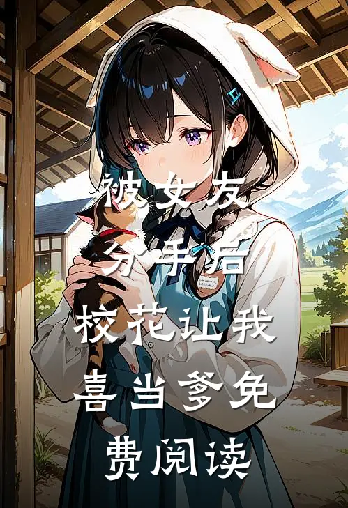 被女友分手后，校花让我喜当爹免费阅读
