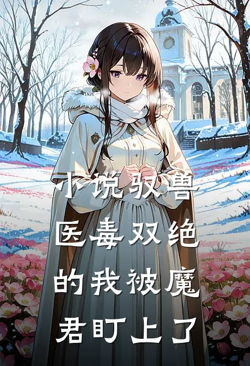 小说驭兽：医毒双绝的我被魔君盯上了