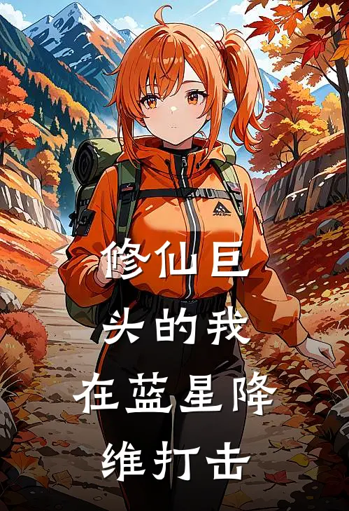 修仙巨头的我，在蓝星降维打击
