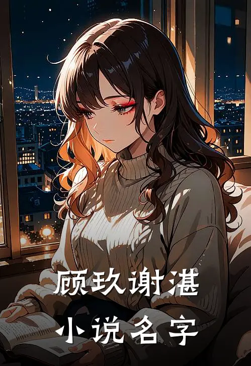 顾玖谢湛小说名字
