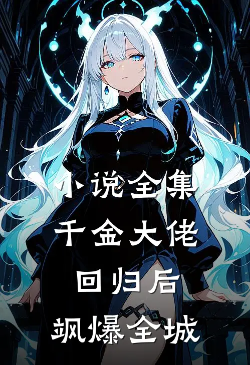 小说全集千金大佬回归后，飒爆全城