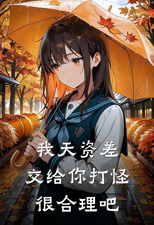 我天资差，交给你打怪很合理吧