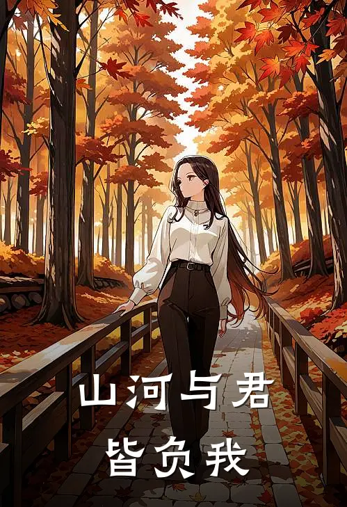 山河与君皆负我