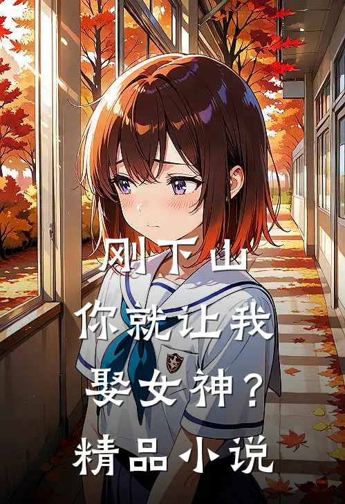 刚下山，你就让我娶女神？精品小说