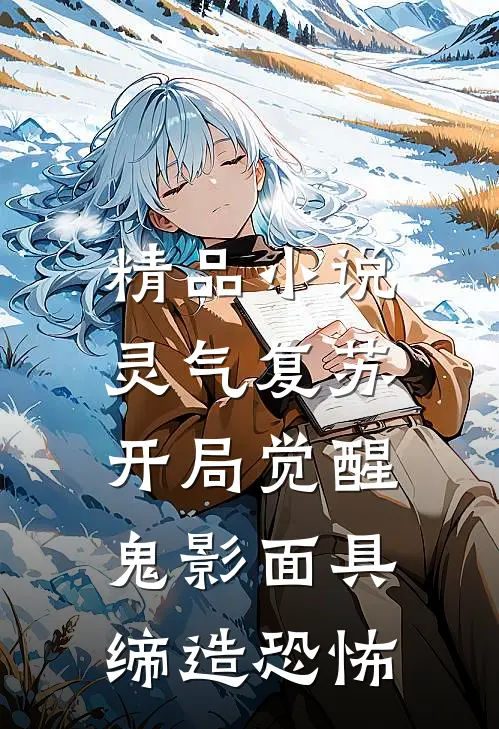 精品小说灵气复苏：开局觉醒鬼影面具，缔造恐怖