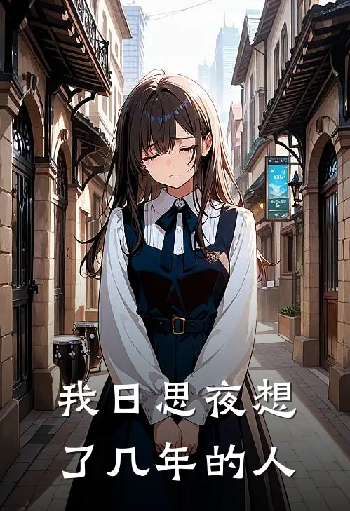 我日思夜想了几年的人