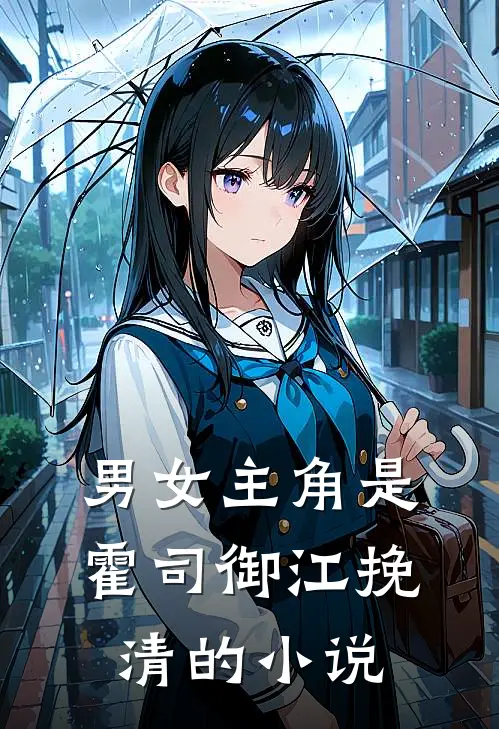 男女主角是霍司御江挽清的小说