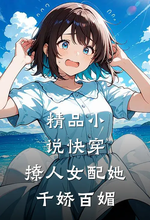 精品小说快穿：撩人女配她千娇百媚