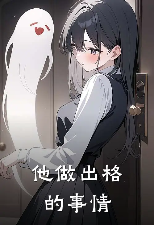 他做出格的事情