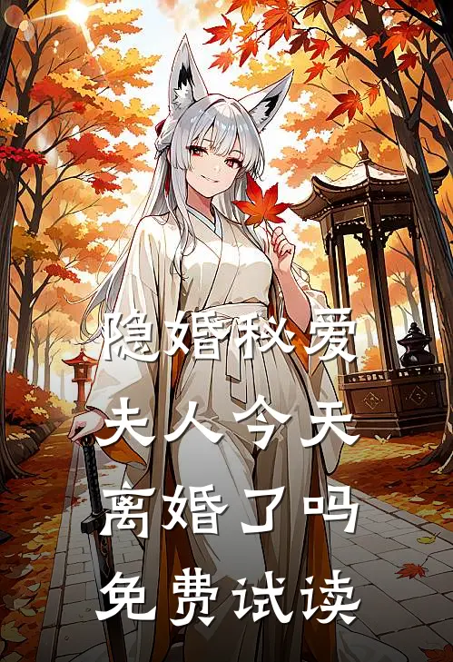 隐婚秘爱：夫人今天离婚了吗免费试读