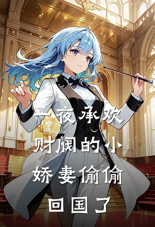 一夜承欢：财阀的小娇妻偷偷回国了