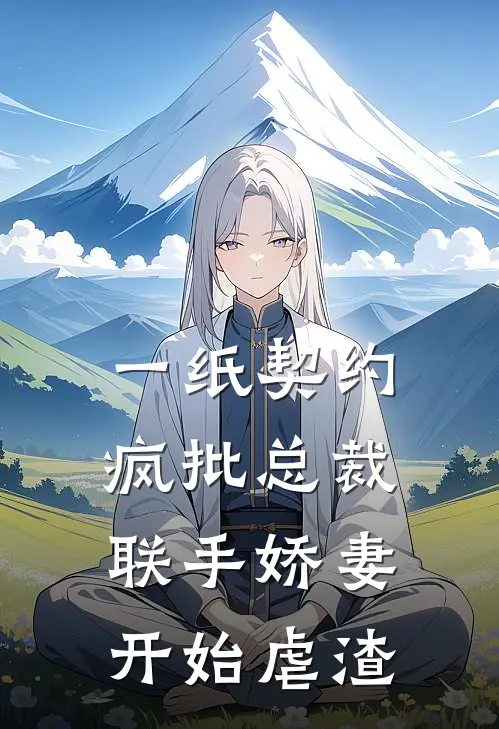 一纸契约：疯批总裁联手娇妻开始虐渣