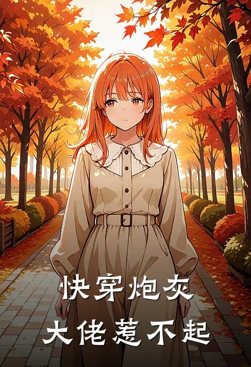 快穿炮灰：大佬惹不起