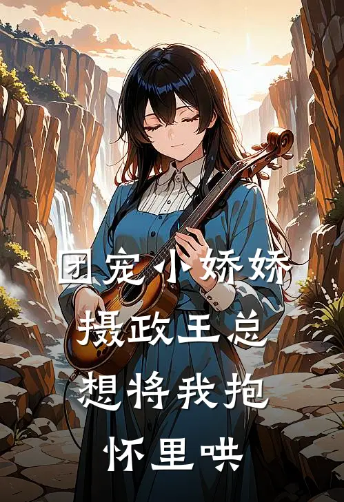 团宠小娇娇：摄政王总想将我抱怀里哄
