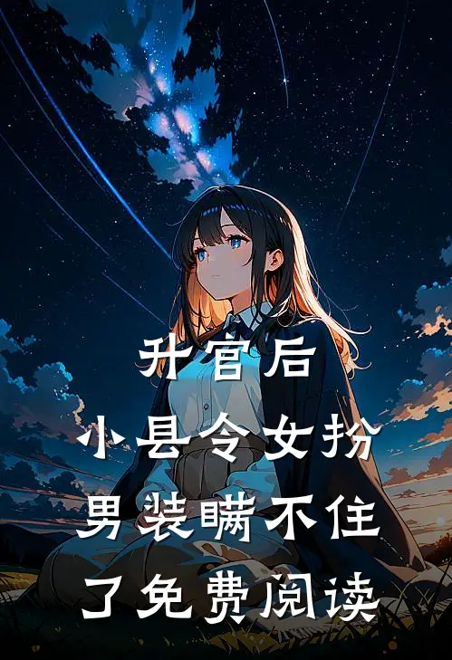 升官后，小县令女扮男装瞒不住了免费阅读