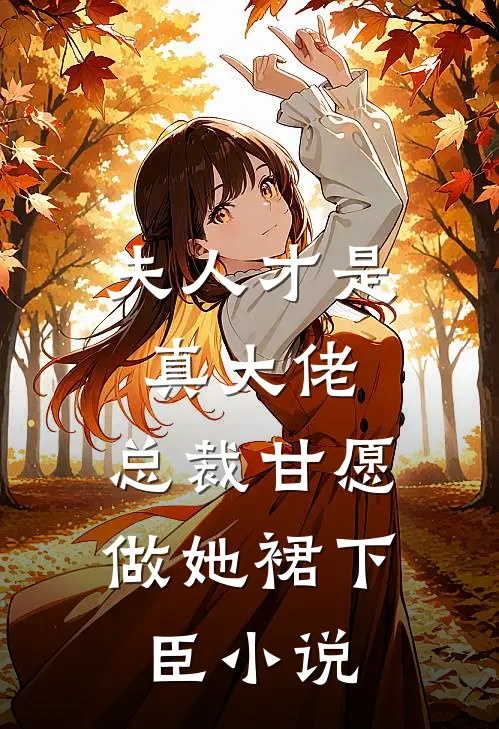 夫人才是真大佬，总裁甘愿做她裙下臣小说