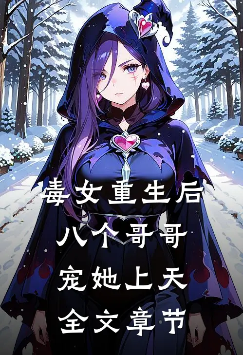 毒女重生后，八个哥哥宠她上天全文章节