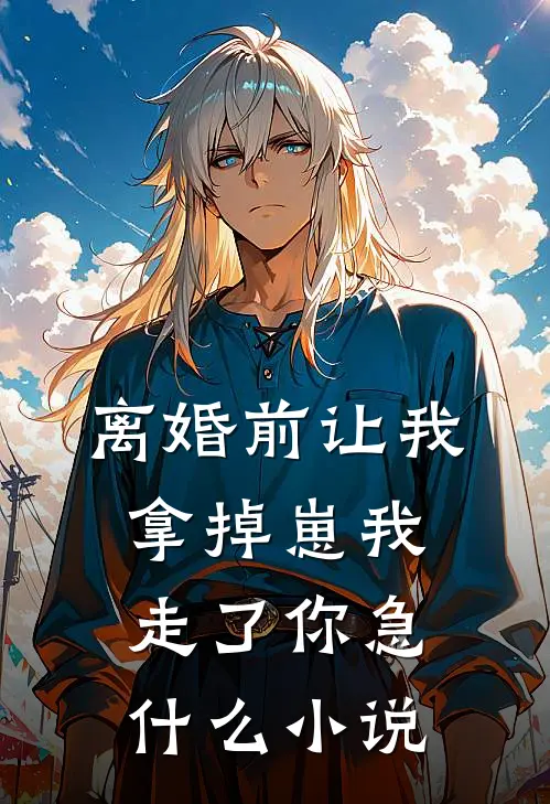 离婚前让我拿掉崽我走了你急什么小说